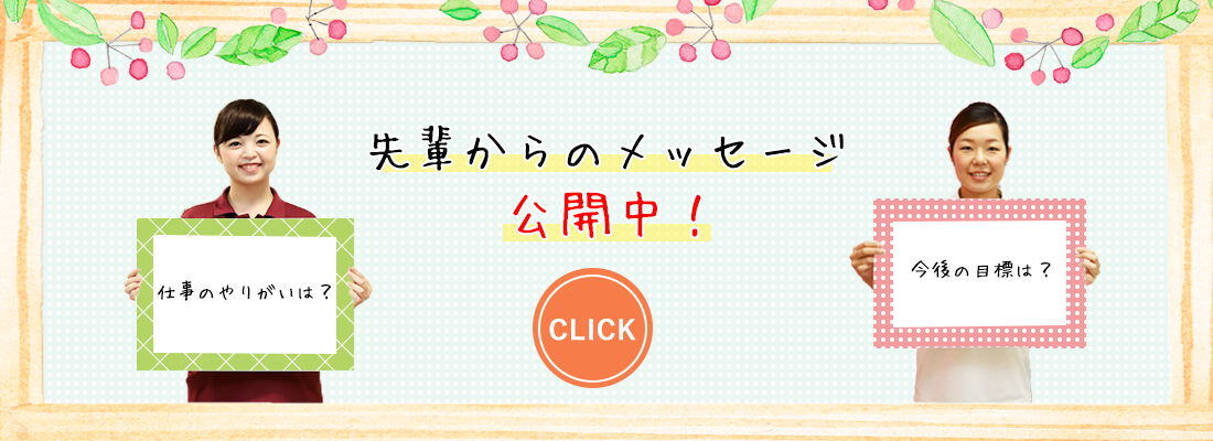 先輩の声バナー